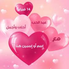موقع قلوب أكتب إسمك وإسم حبيبك في صورة كوبل عيد الحب بسمتي ما ترسم الا معاك In 2020 Love Images With Name Love Heart Images Love Wallpapers Romantic