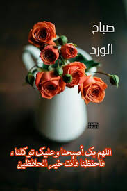 اللهم بك أصبحنا وعليك توكلنا فاحفظنا فأنت خير الحافظين Good Morning Images Flowers Beautiful Morning Messages Good Morning Greetings