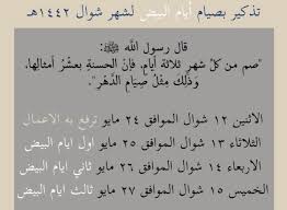 خلق اللهُ سبحانه وتعالى الكون، وخلق الزّمان والمكان، واقتضت الحكمةُ الإلهية أن يكون تقسيم العام إلى اثني عشر شهراً، وشهر. Ø§ÙŠØ§Ù… Ø¨ÙŠØ¶ Ø´Ù‡Ø± Ø´ÙˆØ§Ù„ 2020