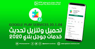 تحديث خدمات جوجل 2020 google play services 20 1 04 أخر إصدار google play google play