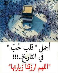 اجمل رسمة قلب شفتها يا رب ما تحرمنا الزيارة الكعبة قلب Islam Prayers Makkah