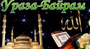 Вот подошёл к концу священный рамадан — в исламе отмечают ураза байрам. Pozdravleniya S Prazdnikom Duhovnoe Upravlenie Musulman Stavropolskogo Kraya