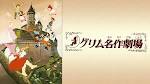 グリム名作劇場