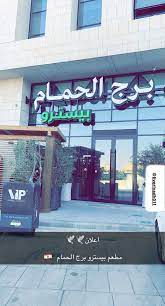 لايف الرياض on twitter اعلان اليوم مطعم بيسترو برج الحمام burjalhamamksa حي السليمانية شارع محمد الخامس من 12 30م حتى 11 30 م افراد عوائل جلسات داخلية وخارجية البارتشن