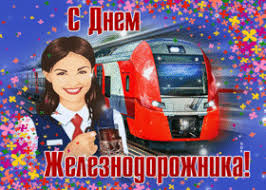 Только приятные открытки, разные по темам открытки на любой вкус сайт бесплатных открыток: Kartinki I Otkrytki S Dnem Zheleznodorozhnika Skachat Besplatno Na Otkritkiok Ru