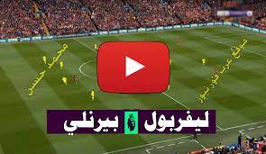 القنوات الناقلة لمباراة ليفربول وبيرنلي بث مباشر : ÙŠÙ„Ø§ Ø´ÙˆÙˆØª Ø¨Ø« Ù…Ø¨Ø§Ø´Ø± Ù„ÙŠÙØ±Ø¨ÙˆÙ„ ÙˆØ¨ÙŠØ±Ù†Ù„ÙŠ Yalla Shoot ÙƒÙˆØ±Ø© Ø³ØªØ§Ø± Ù…Ø´Ø§Ù‡Ø¯Ø© Ù…Ø¨Ø§Ø±Ø§Ø© Ù„ÙŠÙØ±Ø¨ÙˆÙ„ ÙˆØ¨ÙŠØ±Ù†Ù„ÙŠ Ø¨Ø« Ù…Ø¨Ø§Ø´Ø± Kora Plus ÙƒÙˆØ±Ø© Ù„Ø§ÙŠÙ Ø¨Ø¯ÙˆÙ† ØªÙ‚Ø·ÙŠØ¹