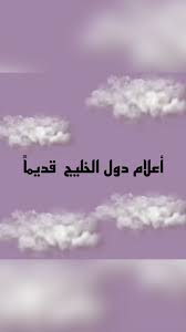 اعلام دول الخليج قديما دليل شامل بواسطة 𝑆ℎ𝑖𝑎𝑚