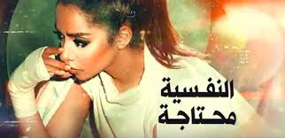 تحميل اغنيه بلقيس النفسية محتاجة Mp3 اغانينا
