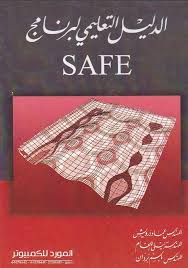 كتاب الدليل التعليمي لتعليم برنامج Safe للمهندس عماد درويش Civil Engineering Purple Bedding Sets Purple Bedding