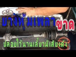 เปล ยนยางห มเพลาข บล อหน า ยางห มเพลาข บขาดปล อยไว นานเล ยวม เส ยงด ง youtube