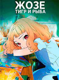 Zhoze Tigr I Ryba Josee To Tora To Sakana Tachi 2020 Lm Webrip Kinozal Tv