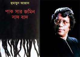 পাক সার জমিন সাদবাদ হুমায়ুন আজাদ [Review - 2]