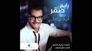 ابد يعني رابح صقر كلمات