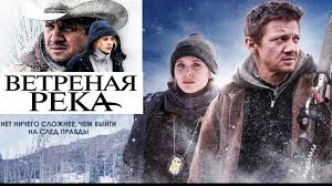 Фильм ветреная река (2017)