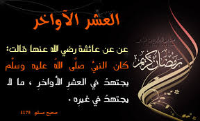 تهنئة بالعشر الاواخر من رمضان 2020 أوراق