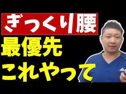 ぎっくり腰 治し方 ギックリ腰に即効の応急処置 急性腰痛を改善するストレッチ法 youtube ギックリ腰 腰痛 腰痛 ヘルニア