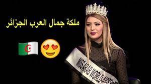 Mein neuer film jamal, algerie. Miss Arab World Algeria 2019 Ø­ÙÙ„ Ù…Ù„ÙƒØ© Ø¬Ù…Ø§Ù„ Ø§Ù„Ø¹Ø±Ø¨ Ø§Ù„Ø¬Ø²Ø§Ø¦Ø± Youtube