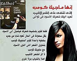 مشط سحري يعمل علي صباغة الشعر يجعل شعرك ناعم بشكل طبيعي يخفي الشعر الابيض والشيب ويعمل علي تلوين الشعر لفترة طويلة مع ماجيك كومب ش Haar Color Hair Comb