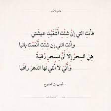 شعر قيس بن الملوح هي السحر إلا أن للسحر رقية عالم الأدب like quotes romantic words words quotes