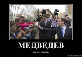 МЕДВЕДЕВ не кормить » Демотиваторы по-русски - Создать демотиватор