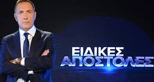 We did not find results for: Eidikes Apostoles Live Sthn Ert1 Deytera 08 02 2021 Grafeio Typoy Ert