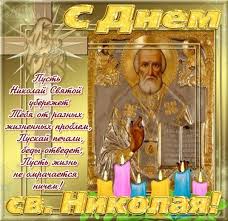поздравления с днем святого николая открытки на украинском языке Den Svyatogo Nikolaya Chudotvorca Otmechaetsya Vsem Pravoslavnym Mirom Dvazhdy V Godu Zimoj 19 Dekabrya Nikola Zimnij I Vesnoj 22 Maya Ni Baseball Cards Cards Cel