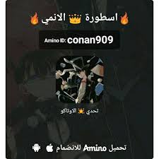 Pin By Ninja Shini On هذه دعوة لإنضمام الأمينو تبعي اسطورة الانمي Http Aminoapps Com C Conan909 Incoming Call Incoming Call Screenshot Yay