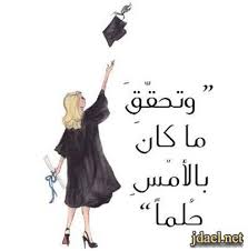 الثانوية العامة أو المدرسة الثانوية هي الشهادة التي يحصل عليها الطالب بعد إتمامه مرحلة التعليم الثانوي. Whatsapp ØµÙˆØ± ØªØ®Ø±Ø¬ ÙˆØ¬Ù…Ø§Ù„ Ø§Ù„Ø¨Ù†Ø§Øª Ø±Ù…Ø²ÙŠØ§Øª ØªØ®Ø±Ø¬ Ù„Ù„Ø¨Ù†Ø§Øª Ø±ÙˆØ¹Ù‡ Ù…Ù†ØªØ¯Ù‰ Ø¬Ø¯Ø§ÙŠÙ„