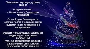 поздравление с новым годом в прозе коллегам по работе Pozdravlenie S Novym Godom Partneram Oficialnoe