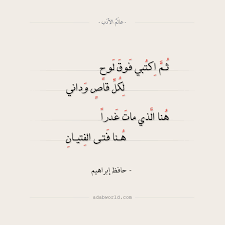 شعر حافظ إبراهيم ثم اكتبي فوق لوح عالم الأدب اقتباسات من الشعر العربي والأدب العالمي Math Math Equations