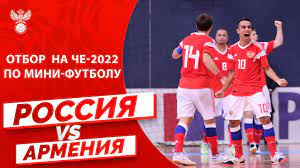 Россия обыграла грузию, франция победила армению. Otbor Na Che 2022 Po Mini Futbolu Rossiya Armeniya Youtube
