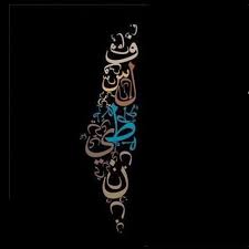 ١٢:٣٢ ، ٢٦ سبتمبر ٢٠١٧. Ù†Ø´ÙŠØ¯ ÙÙ„Ø³Ø·ÙŠÙ† ØªØ§Ø¬ Ø¹ Ø§Ù„Ø±Ø§Ø³ By Ø£Ù‡Ø§Ø²ÙŠØ¬ ÙÙ„Ø³Ø·ÙŠÙ†ÙŠØ©