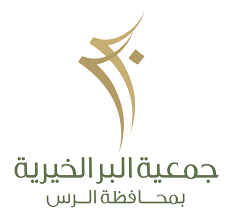 Ber Charity Society Rass جمعية البر الخيرية بالرس
