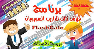 للتحميل برنامج فلاش كالك لتداريب السوروبان Flashcalc Learning Math Math Learning