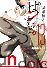 ぱンすと。 13 - 岡田和人 - 青年マンガ・無料試し読みなら、電子書籍・コミックストア ブックライブ