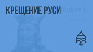 Внѹка ольгова) — памятник литературы древней руси, рассказывающий о неудачном походе русских князей во главе с игорем святославичем новгород. Kreshenie Rusi Yudin A V Videourok Po Istorii Rossii 6 Klass Youtube