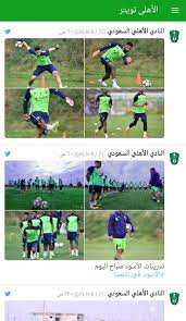 أصبح رحيل اللاعب أحمد فتحي لاعب النادي الأهلي إلى نادي اتحاد جدة السعودي أمراً وشيكاً ولا مفر منه في ظل توصل اللاعب إلى حل مع مسؤولي الفريقالسعودي في نقطة الخلاف التي نشبت بين الطرفين مؤخراً. Ø£Ø®Ø¨Ø§Ø± Ø§Ù„Ù…Ù„ÙƒÙŠ I Ø§Ù„Ù†Ø§Ø¯ÙŠ Ø§Ù„Ø£Ù‡Ù„ÙŠ Ø§Ù„Ø³Ø¹ÙˆØ¯ÙŠ Fur Android Apk Herunterladen