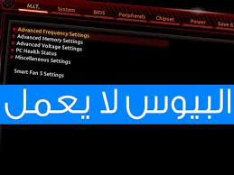 حل مشاكل عدم القدرة على الدخول للبيوس في الكمبيوتر Save Power Technology System