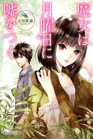 文・魔女は月曜日に嘘をつく