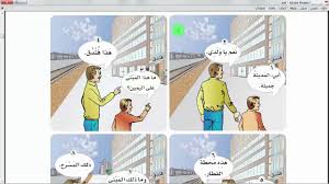 دروس اللغة العربية للناطقين بغيرها المستوى الثاني مراجعة Youtube