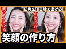 笑顔の作り方 印象力アップ 簡単に口角を上げて笑顔になる方法 家で一緒にやってみよう youtube 顔のエクササイズ ダイエット動画 ダイエット ダンス