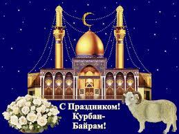 В этот день мусульмане всего мира совершают духовный подвиг и совершенствуют свой внутренний мир. Animirovannaya Otkrytka S Prazdnikom Kurban Bajram