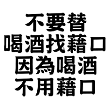 一個人喝酒太孤單!大家一起來– LINE貼圖| LINE STORE