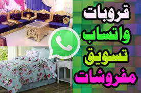 روابط قروبات واتساب مفروشات قروبات للمسوقات قروبات كوم