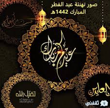 4 تهاني عيد الفطر 2021. ØµÙˆØ± ØªÙ‡Ù†Ø¦Ø© Ø¹ÙŠØ¯ Ø§Ù„ÙØ·Ø± Ø§Ù„Ù…Ø¨Ø§Ø±Ùƒ 1442Ù‡Ù€ ÙˆØ£Ø±ÙˆØ¹ Ø¨Ø·Ø§Ù‚Ø§Øª Ø§Ù„Ù…Ø¹Ø§ÙŠØ¯Ø© Eid Mubarak Ø«Ù‚ÙÙ†ÙŠ