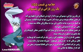 خلاصه ی قسمت 155 انیمه بوروتو