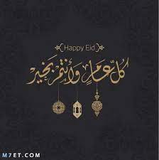 يارب مع كل عيد تتحقق أحلامكم و تغمر الفرحه و المحبه والموده قلوبكم وقلوب من يحبونكم وكل عيد وأنتم بخير وكل عام وأنتم بسائر النعم. ØµÙˆØ± ÙƒÙ„ Ø¹Ø§Ù… ÙˆØ§Ù†ØªÙ… Ø¨Ø®ÙŠØ± 2021