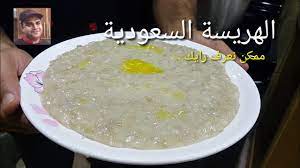 سيد المائدة (الهريسة السعودية) تعلمها من مطبخ الشيف ساري - YouTube