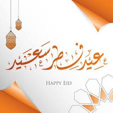 بطاقات تهنئة عيد الفطر المبارك 2020 احلى رمزيات لعيد الفطر السعيد Happy Eid Home Decor Decals Decor