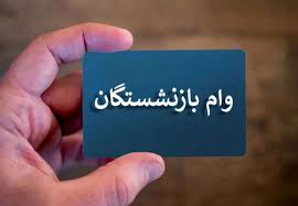 جزئیاتی از پرداخت وام ضروری به بازنشستگان/ میزان تسهیلات چقدر است؟